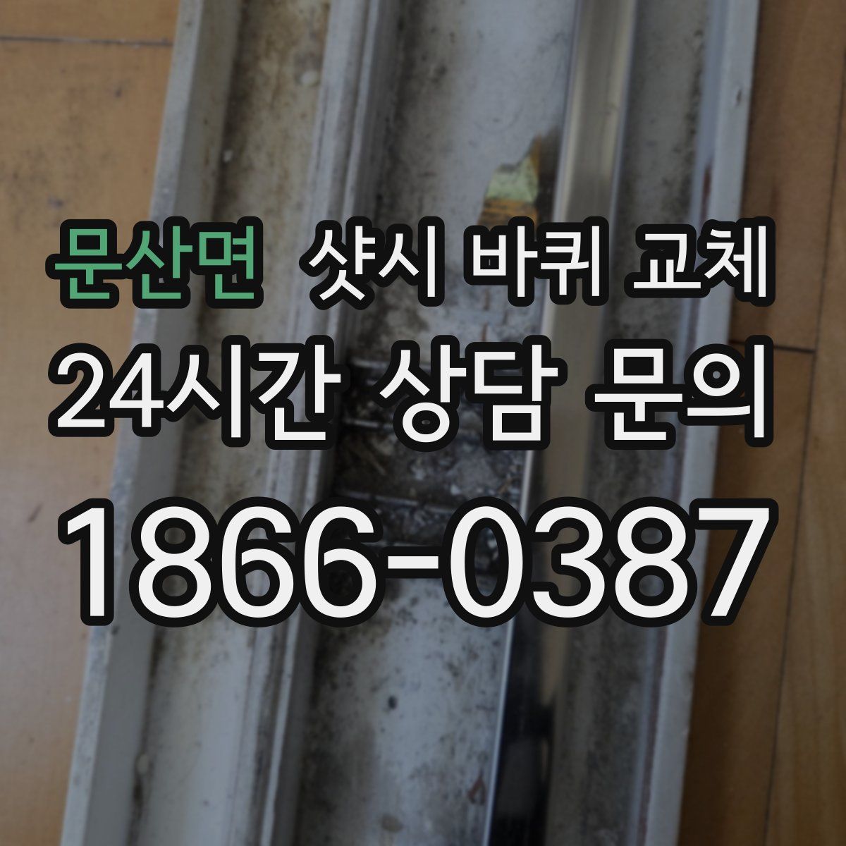 문산면 샷시 바퀴 교체