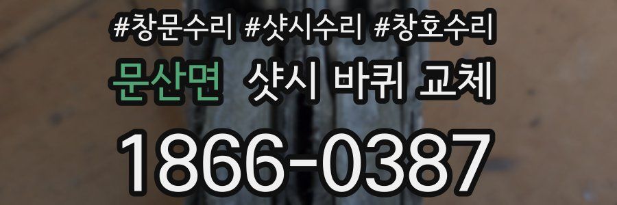 문산면 샷시 바퀴 교체