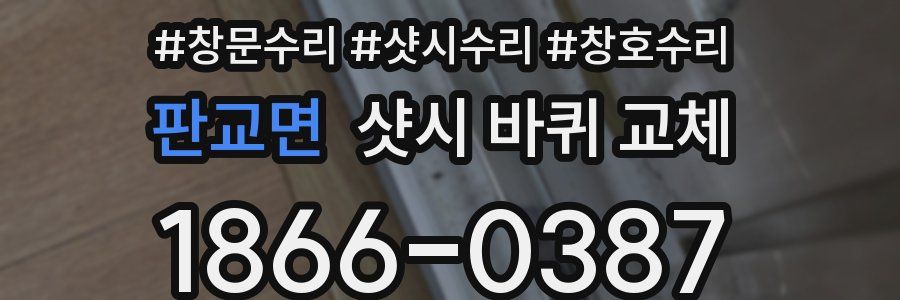 판교면 샷시 바퀴 교체