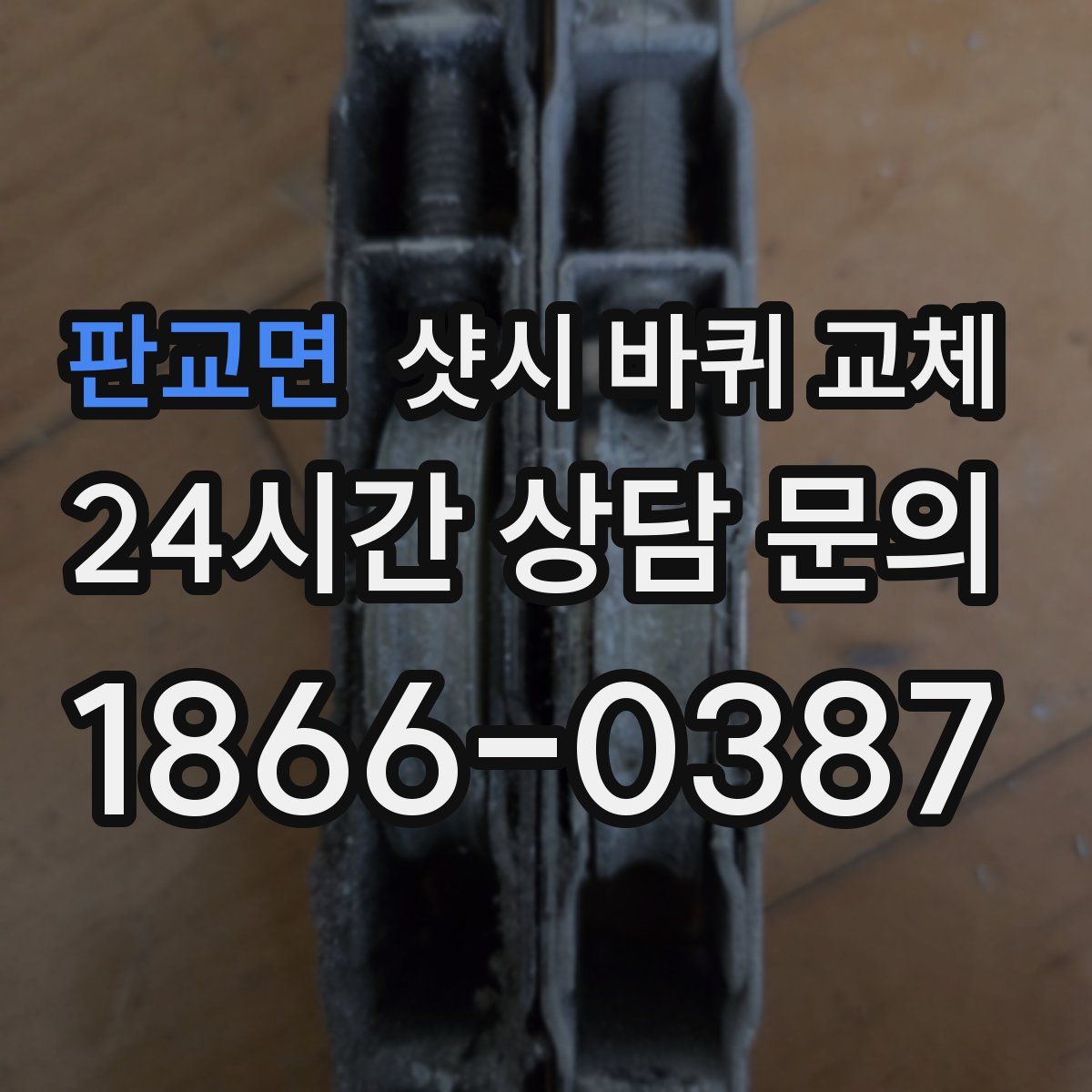 판교면 샷시 바퀴 교체