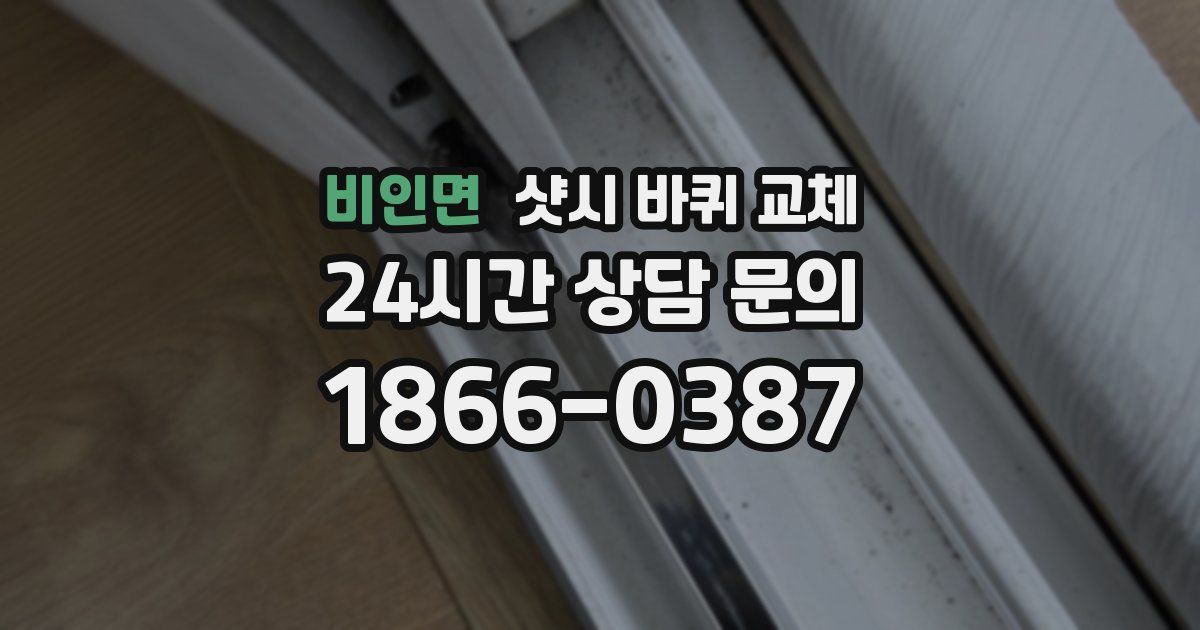 비인면 샷시 바퀴 교체