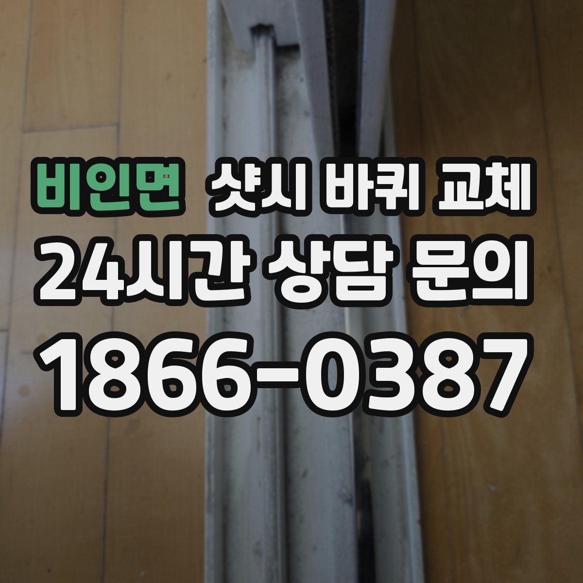 비인면 샷시 바퀴 교체