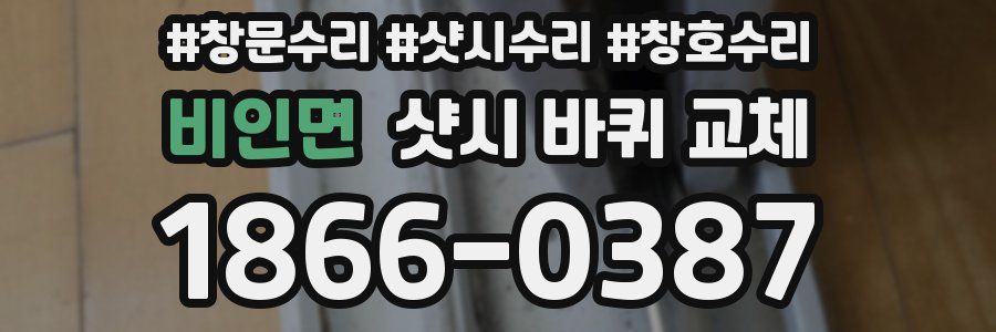 비인면 샷시 바퀴 교체