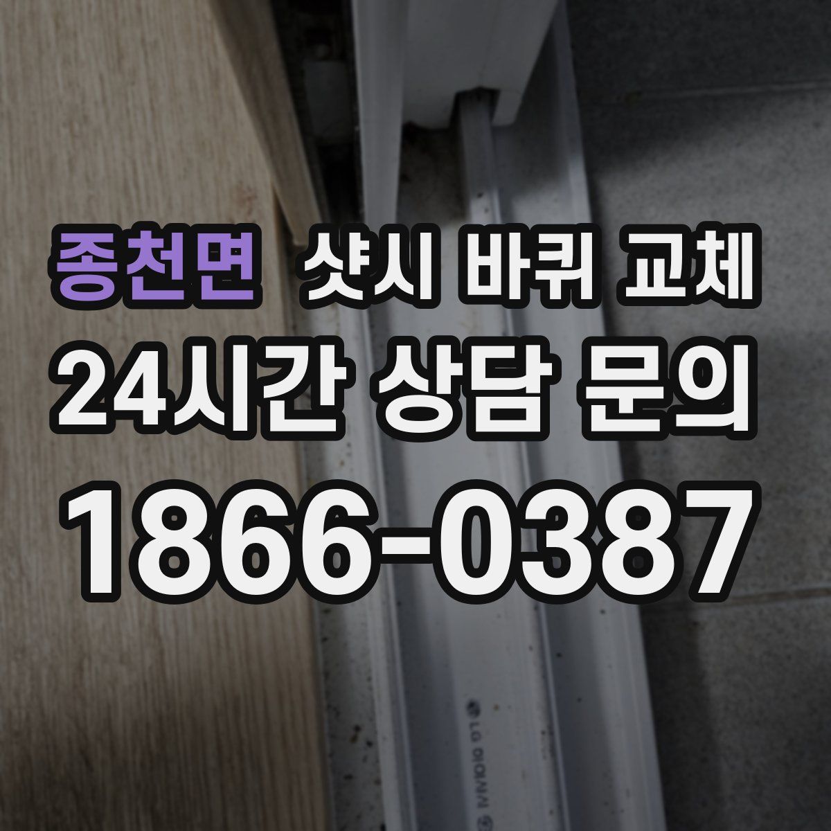 종천면 샷시 바퀴 교체