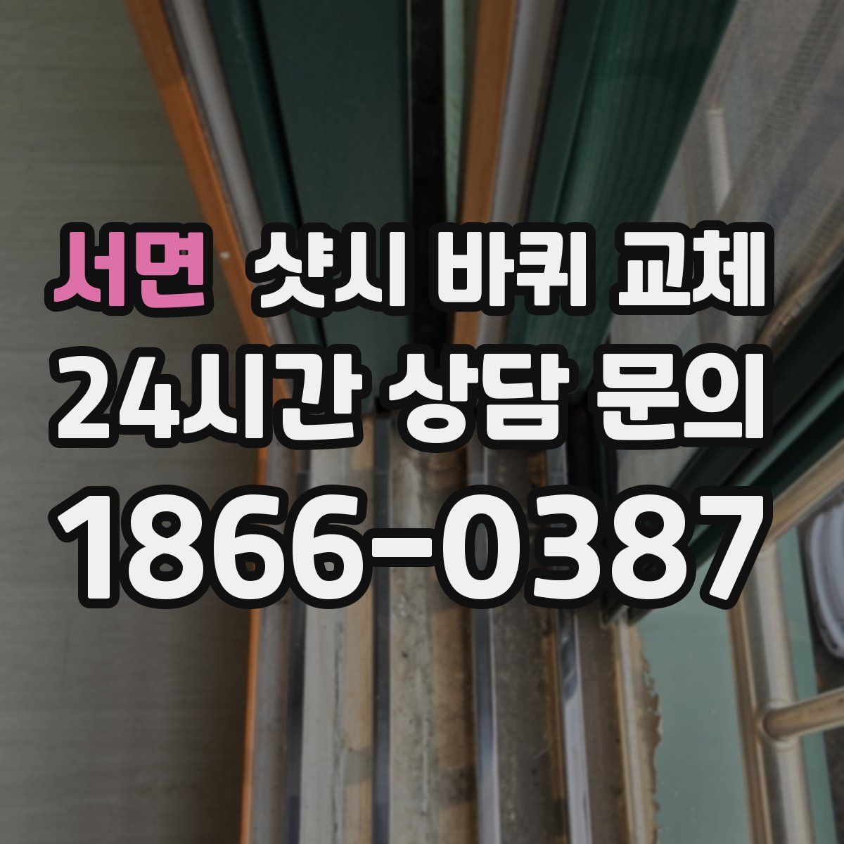 서면 샷시 바퀴 교체