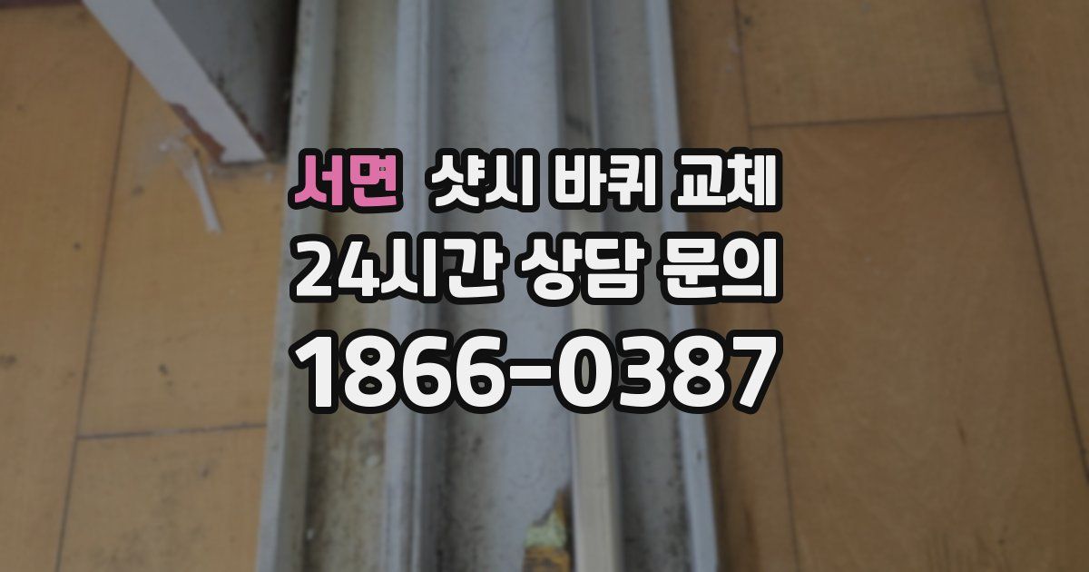 서면 샷시 바퀴 교체