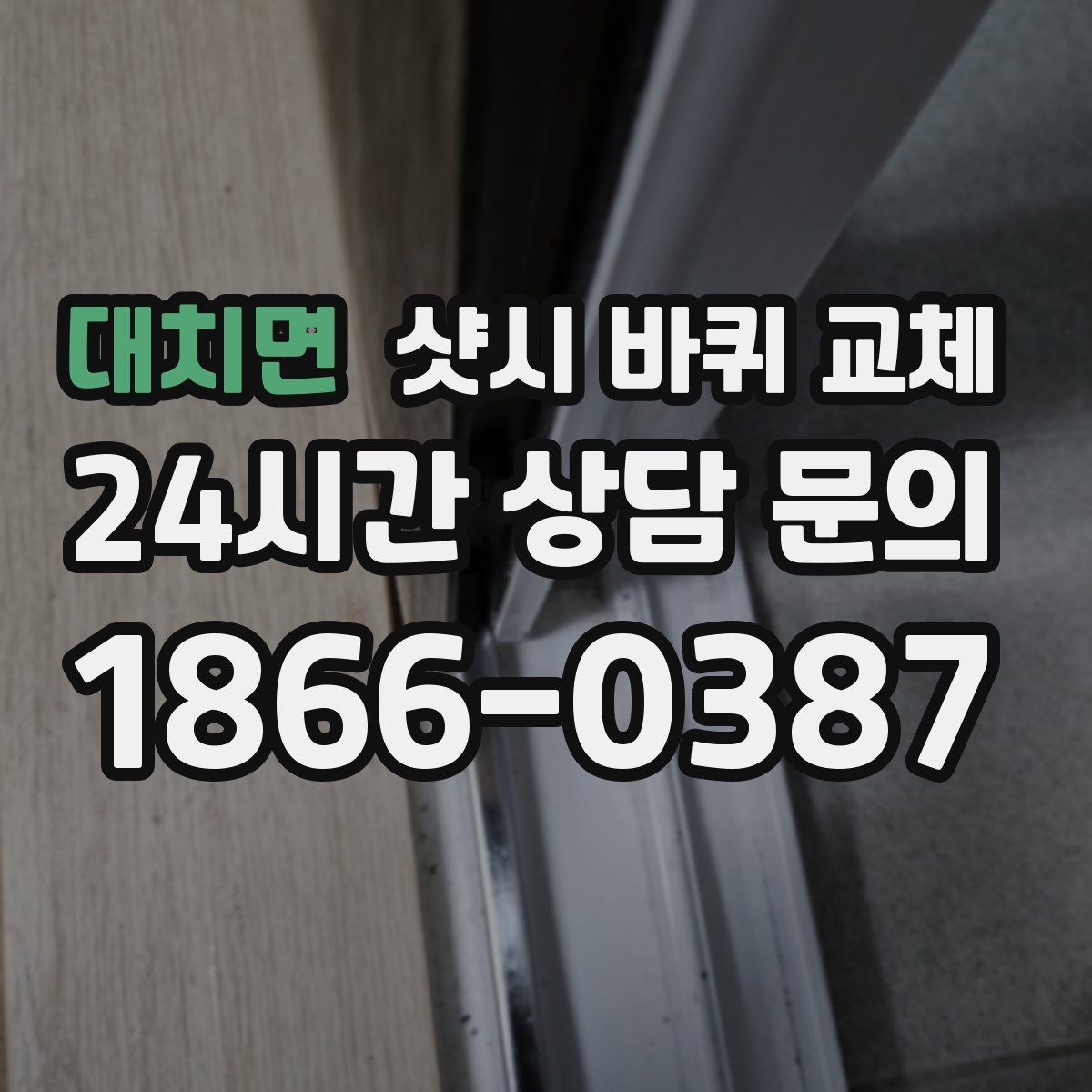 대치면 샷시 바퀴 교체
