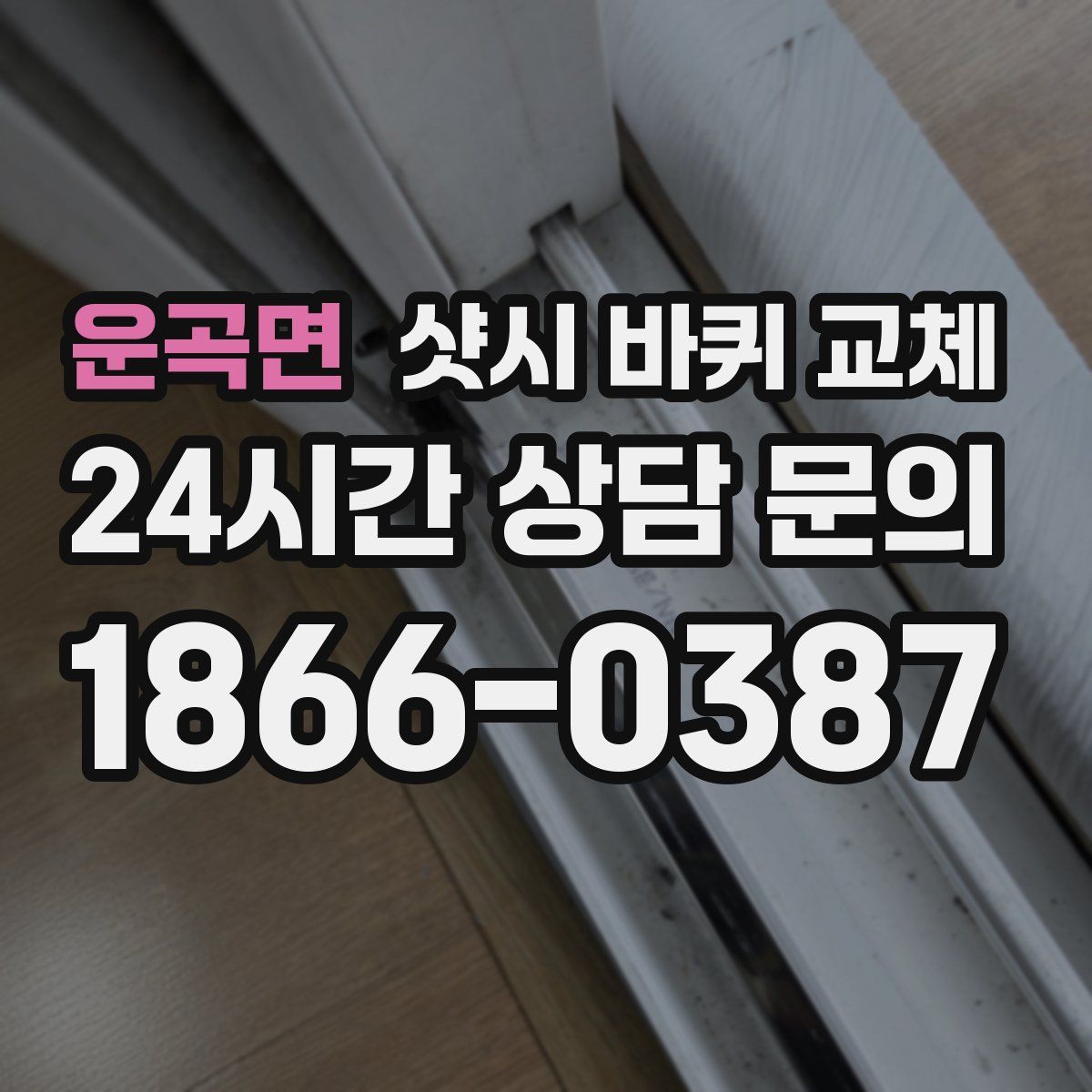 운곡면 샷시 바퀴 교체
