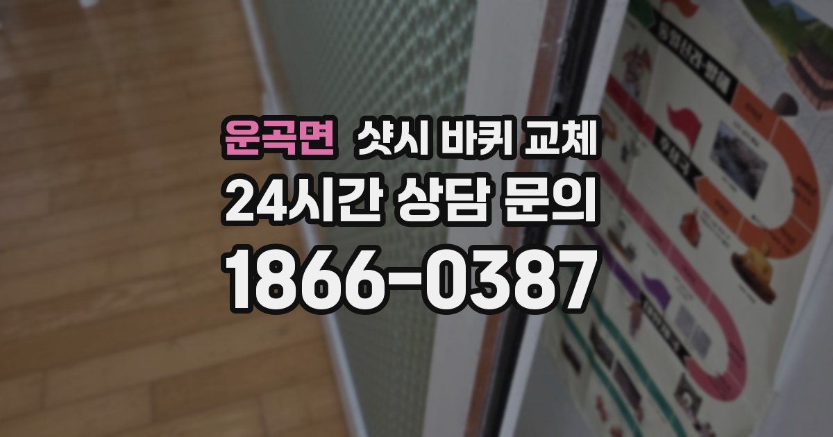 운곡면 샷시 바퀴 교체