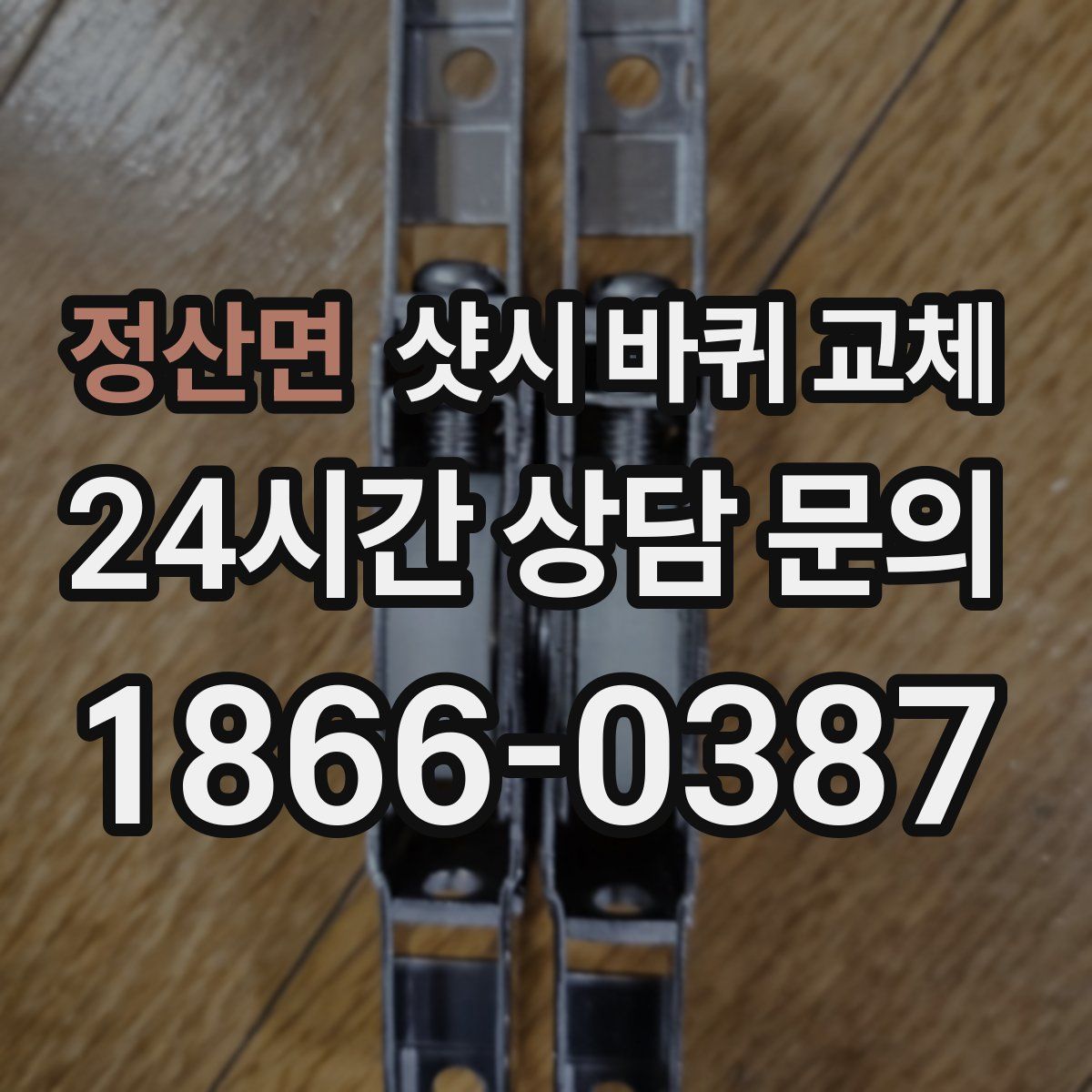 정산면 샷시 바퀴 교체