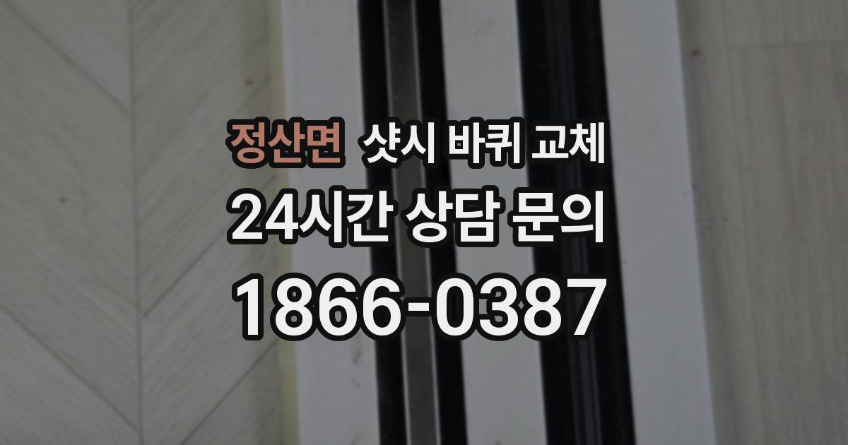 정산면 샷시 바퀴 교체