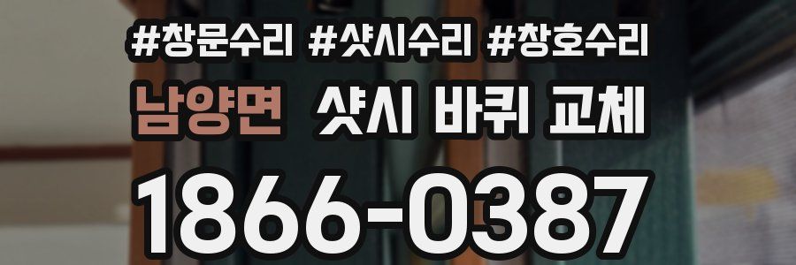 남양면 샷시 바퀴 교체