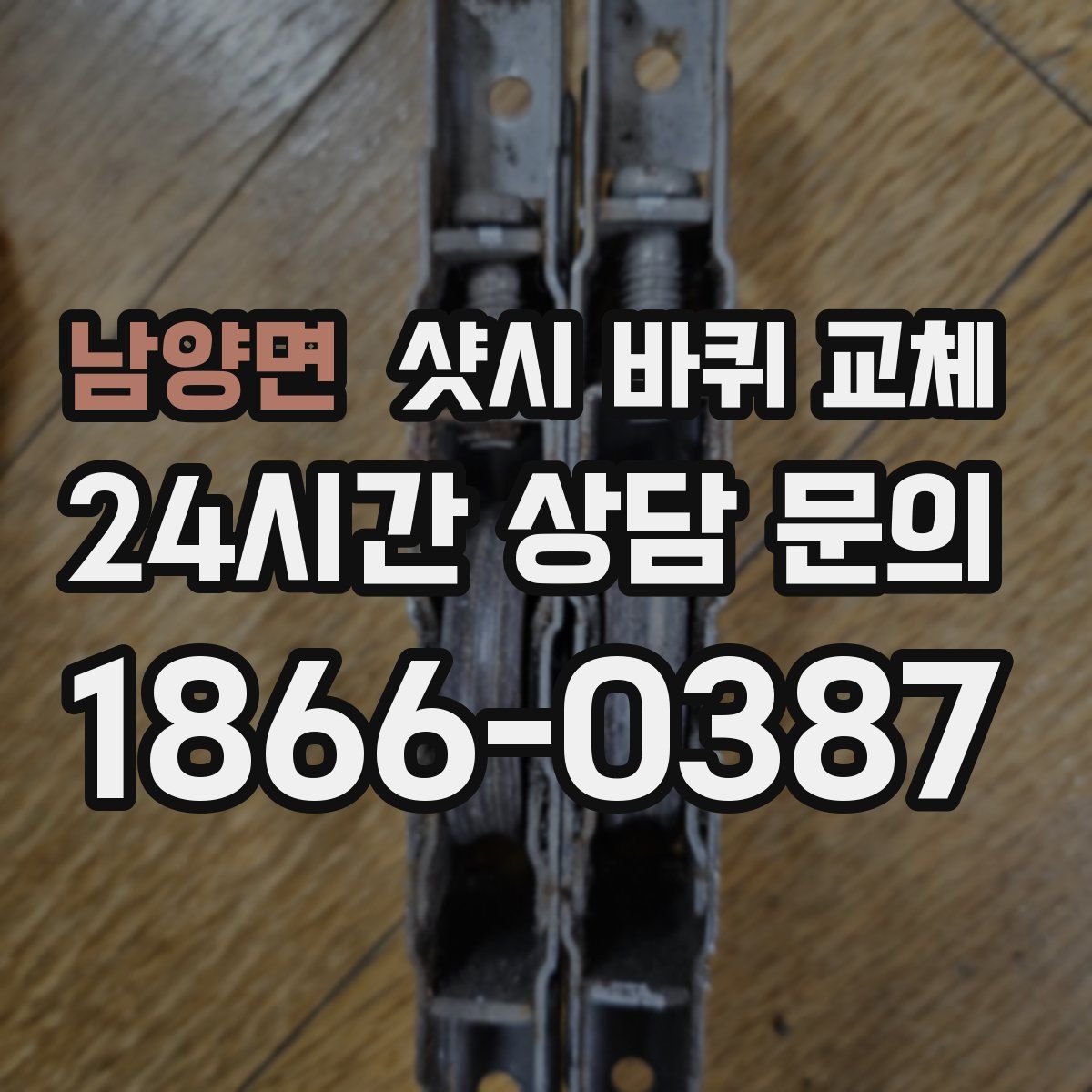 남양면 샷시 바퀴 교체