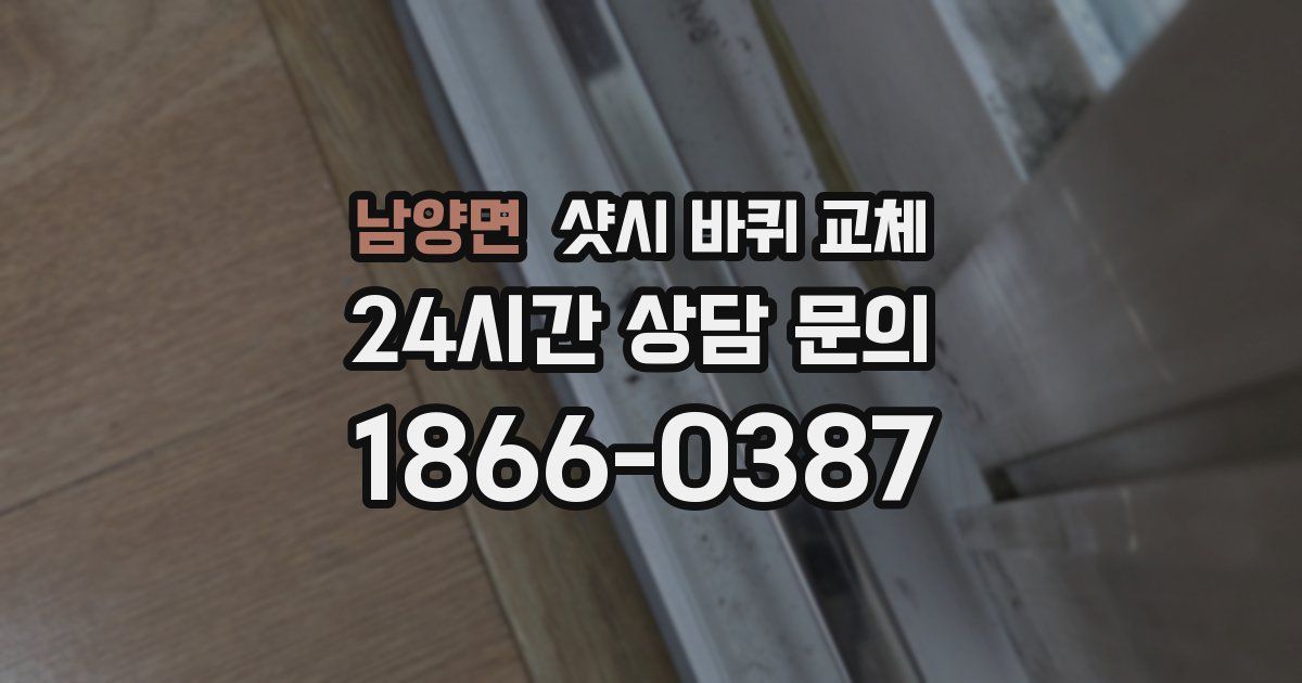 남양면 샷시 바퀴 교체