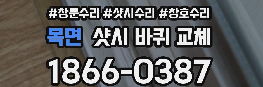 목면 샷시 바퀴 교체