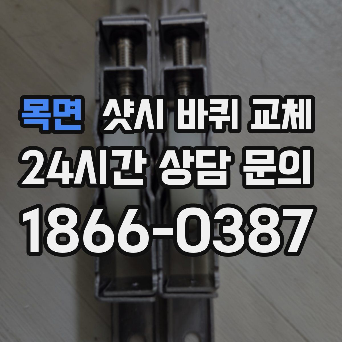 목면 샷시 바퀴 교체