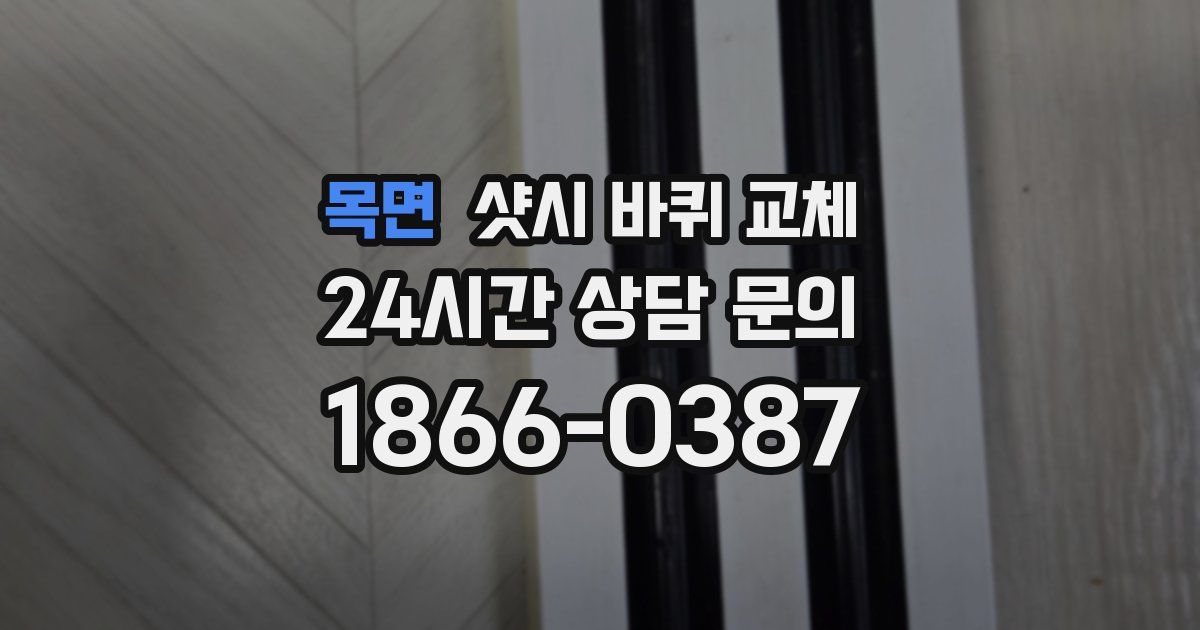 목면 샷시 바퀴 교체