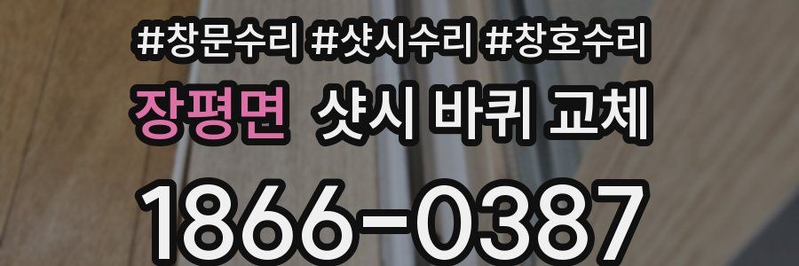 장평면 샷시 바퀴 교체