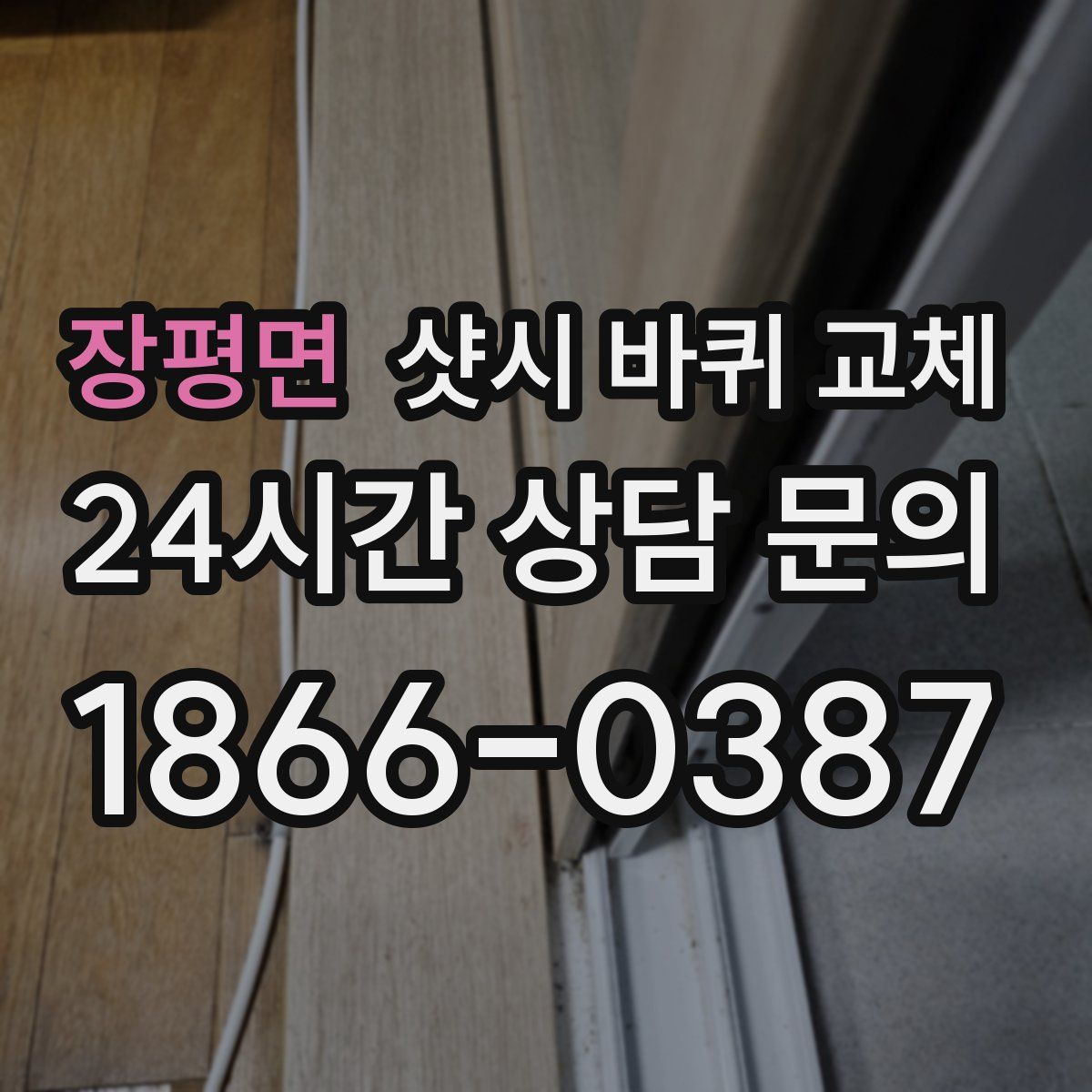 장평면 샷시 바퀴 교체