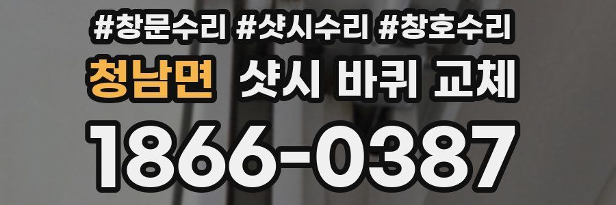청남면 샷시 바퀴 교체