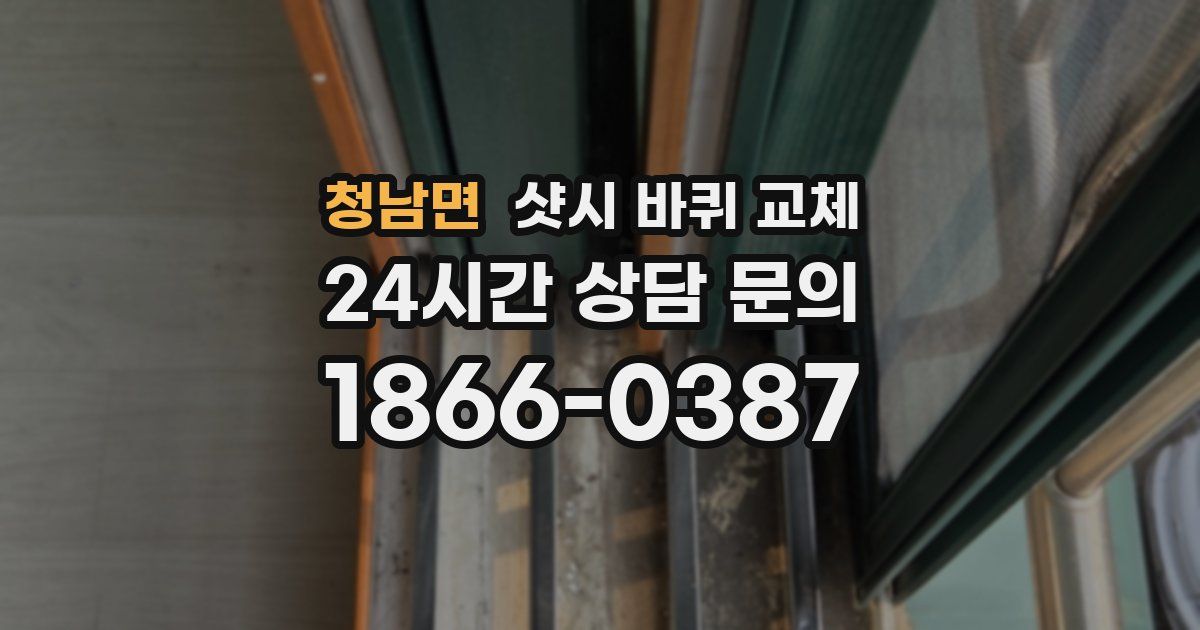청남면 샷시 바퀴 교체