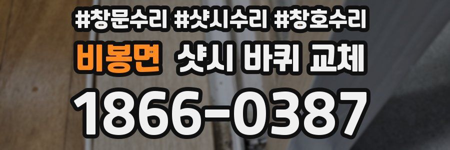 비봉면 샷시 바퀴 교체