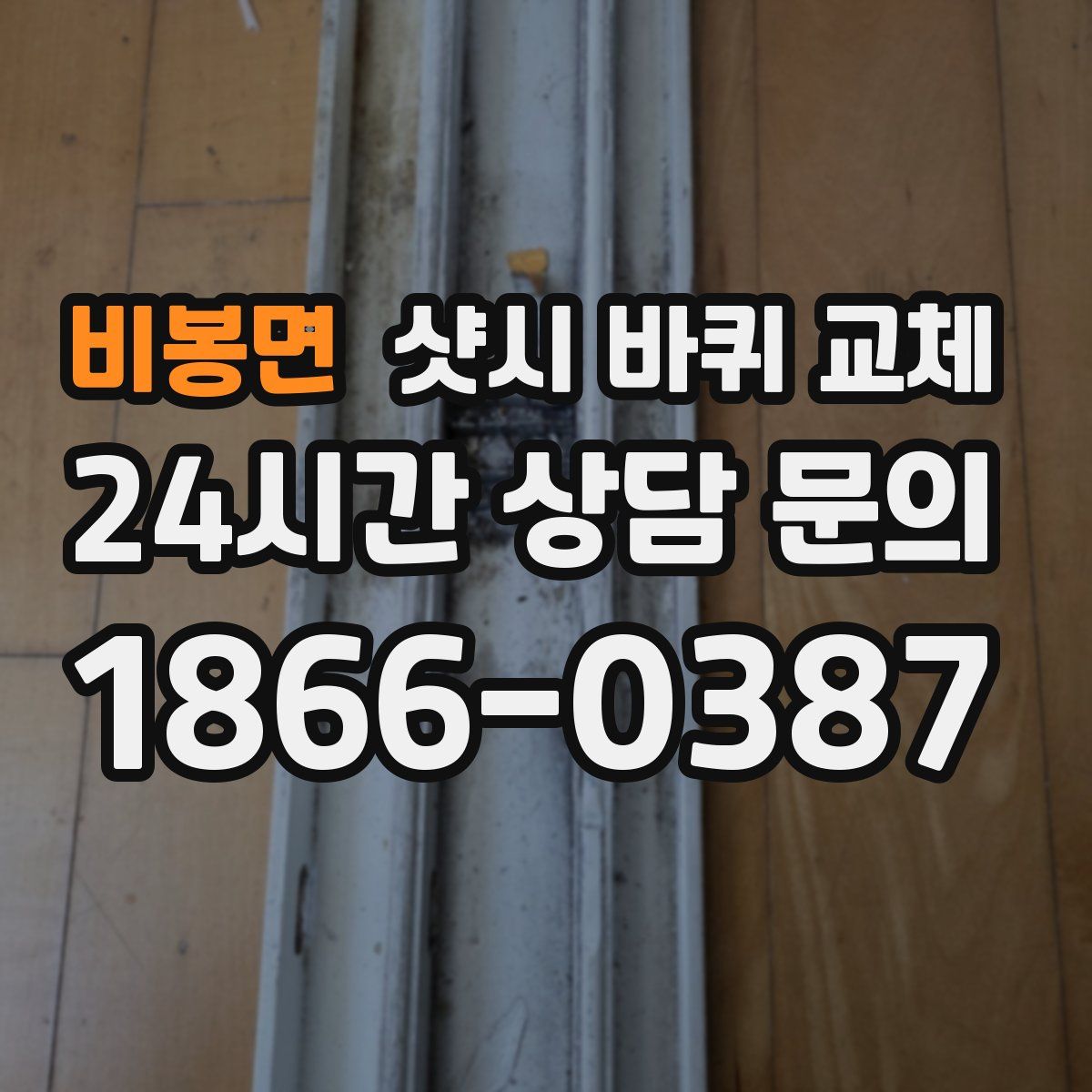 비봉면 샷시 바퀴 교체