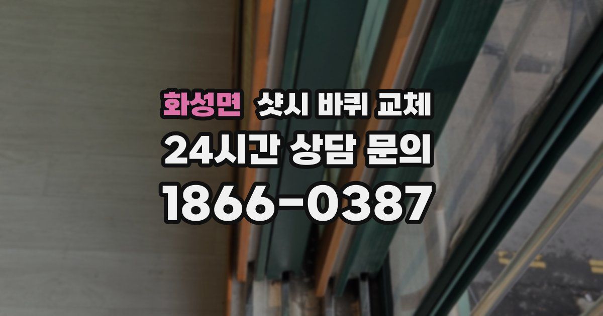 화성면 샷시 바퀴 교체