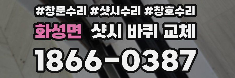 화성면 샷시 바퀴 교체