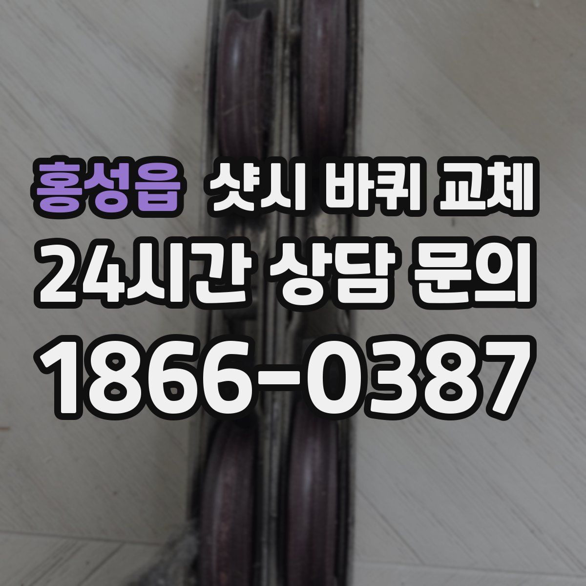 홍성읍 샷시 바퀴 교체