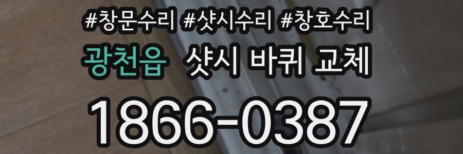 광천읍 샷시 바퀴 교체