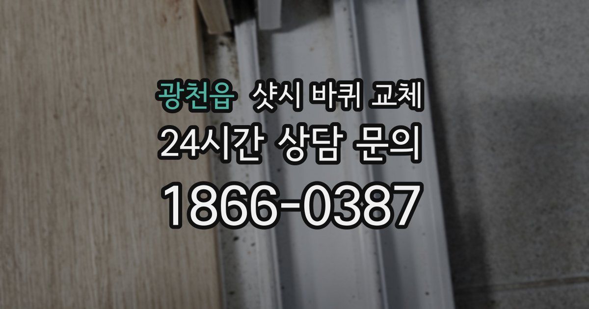 광천읍 샷시 바퀴 교체