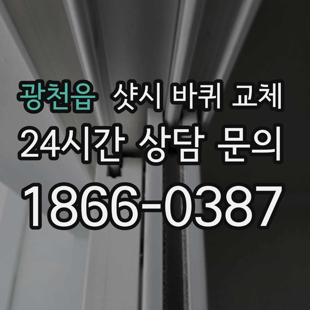 광천읍 샷시 바퀴 교체