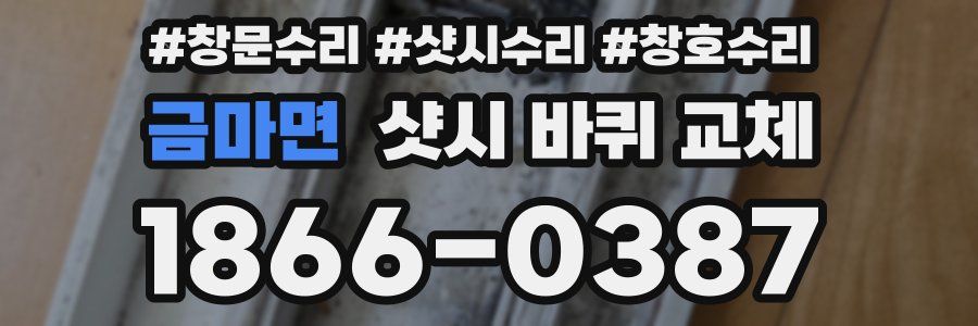 금마면 샷시 바퀴 교체