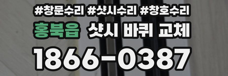 홍북읍 샷시 바퀴 교체