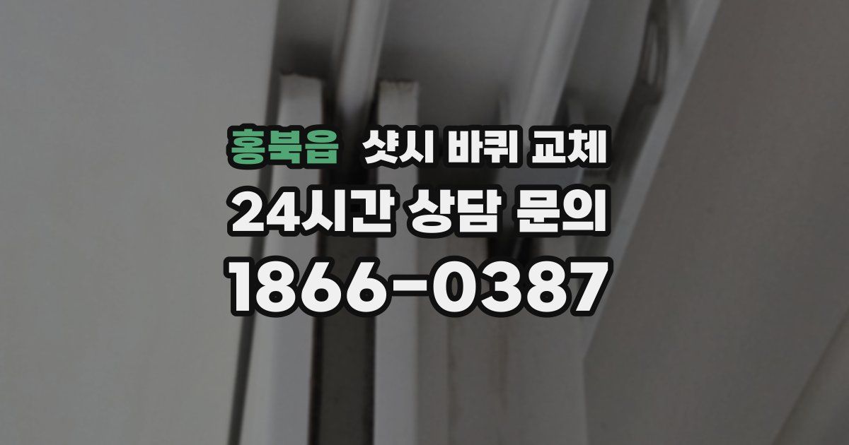 홍북읍 샷시 바퀴 교체