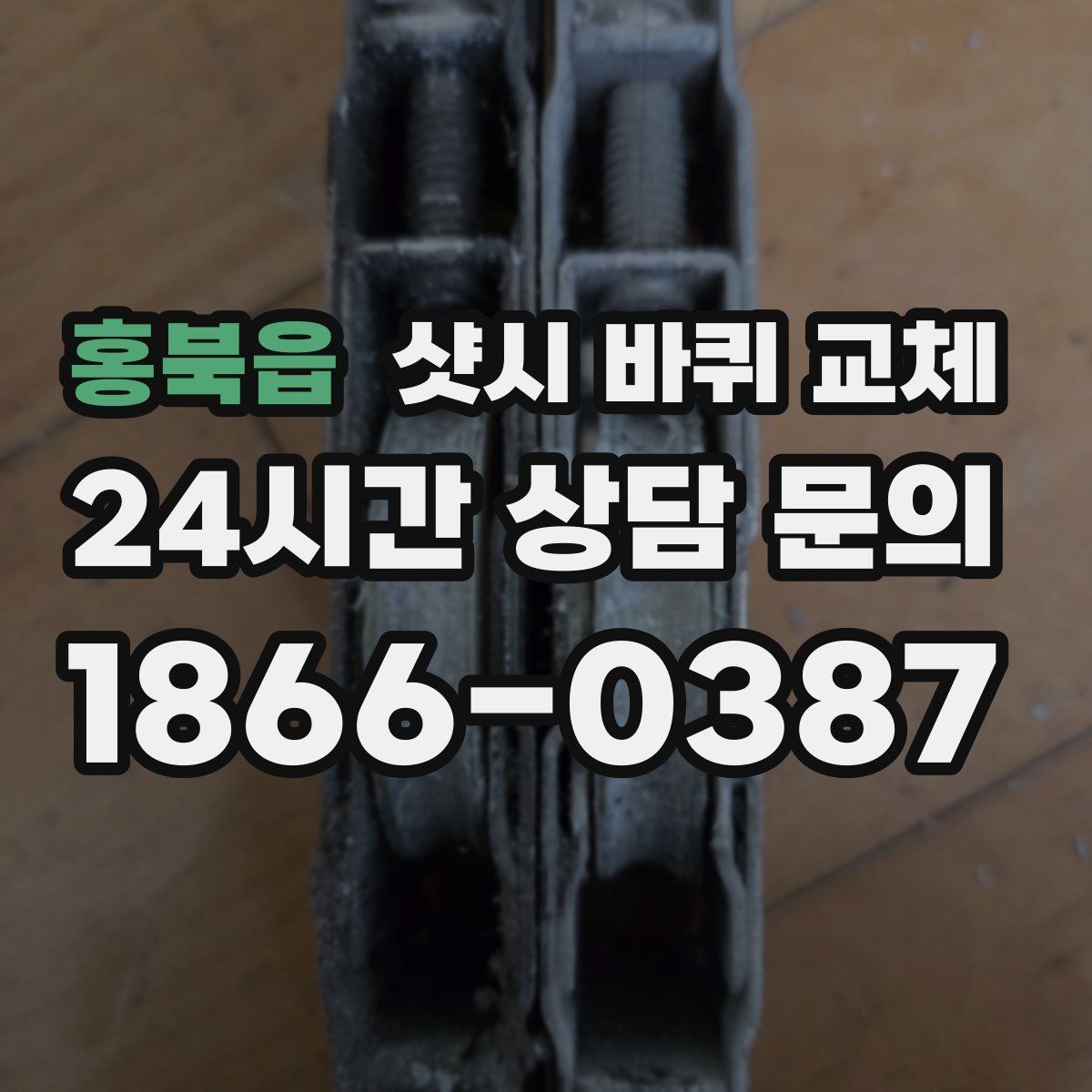 홍북읍 샷시 바퀴 교체