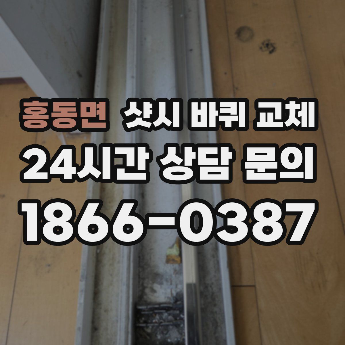 홍동면 샷시 바퀴 교체
