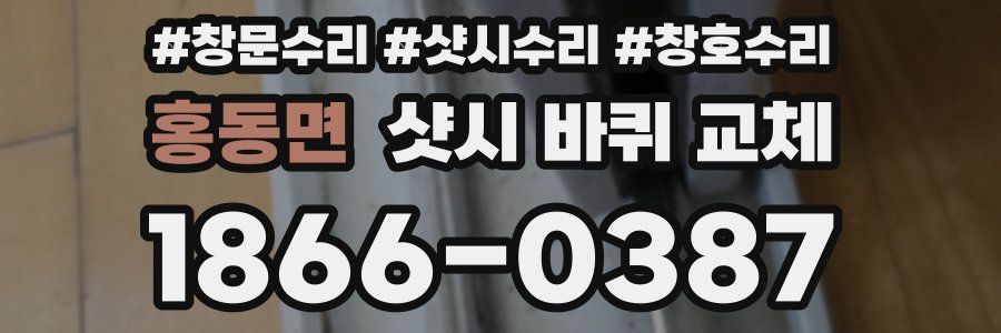 홍동면 샷시 바퀴 교체