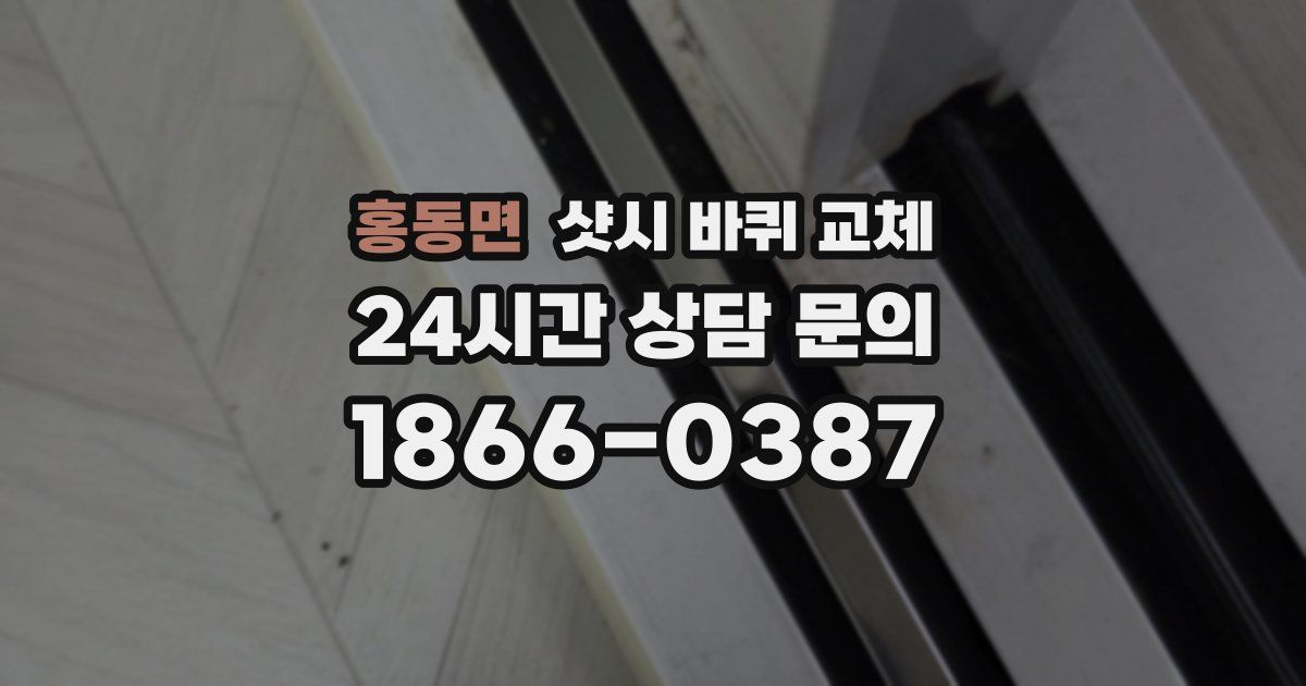 홍동면 샷시 바퀴 교체