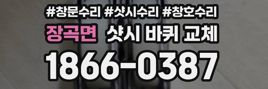 장곡면 샷시 바퀴 교체