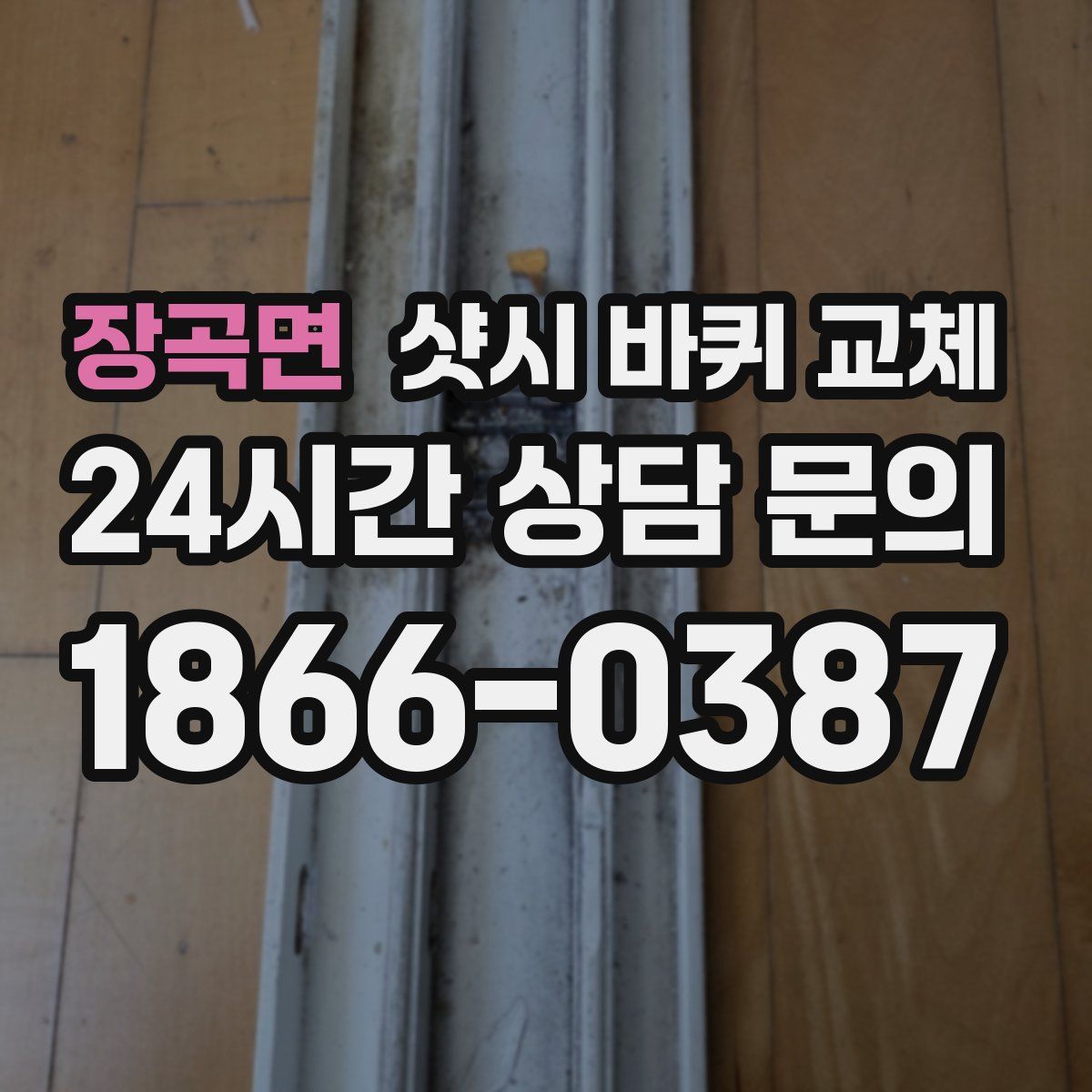 장곡면 샷시 바퀴 교체