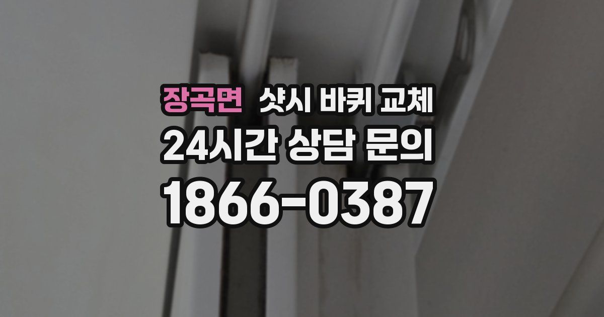장곡면 샷시 바퀴 교체
