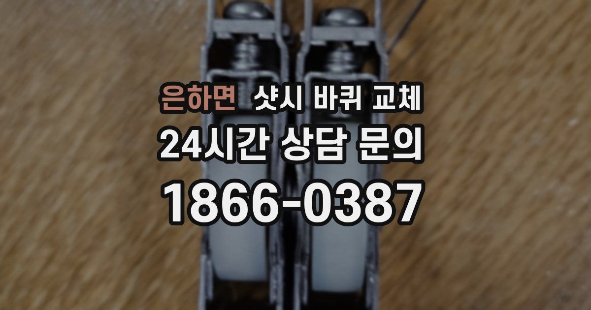 은하면 샷시 바퀴 교체
