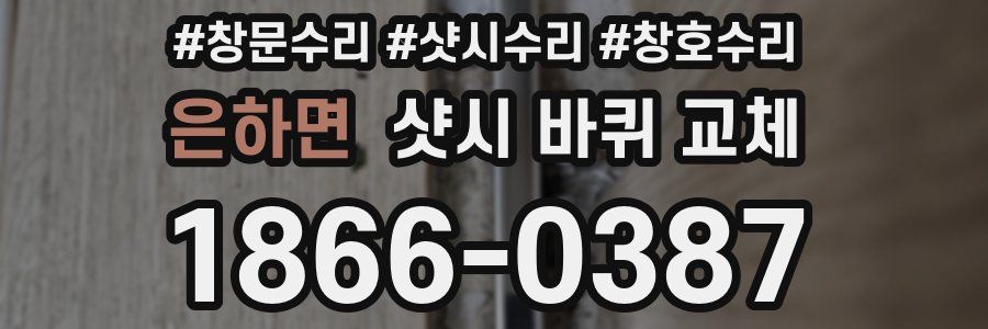 은하면 샷시 바퀴 교체