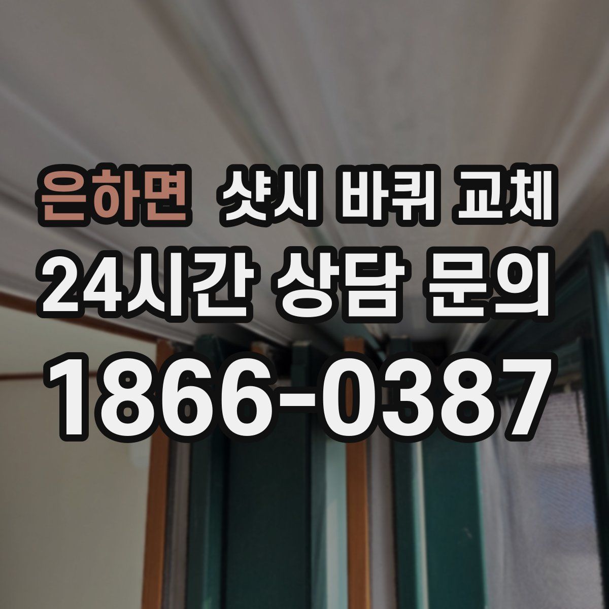 은하면 샷시 바퀴 교체