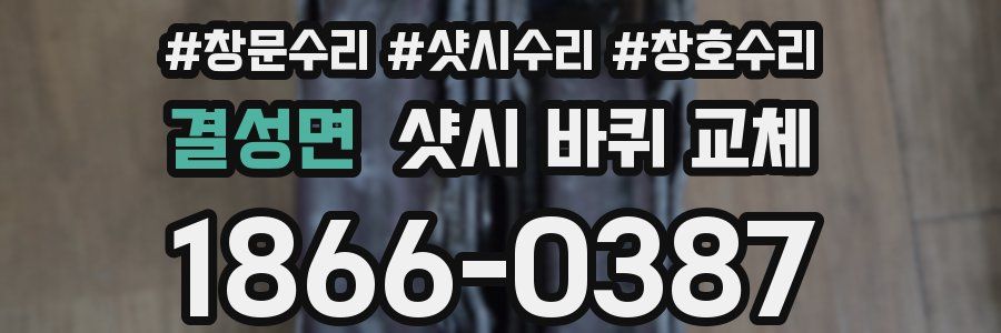 결성면 샷시 바퀴 교체