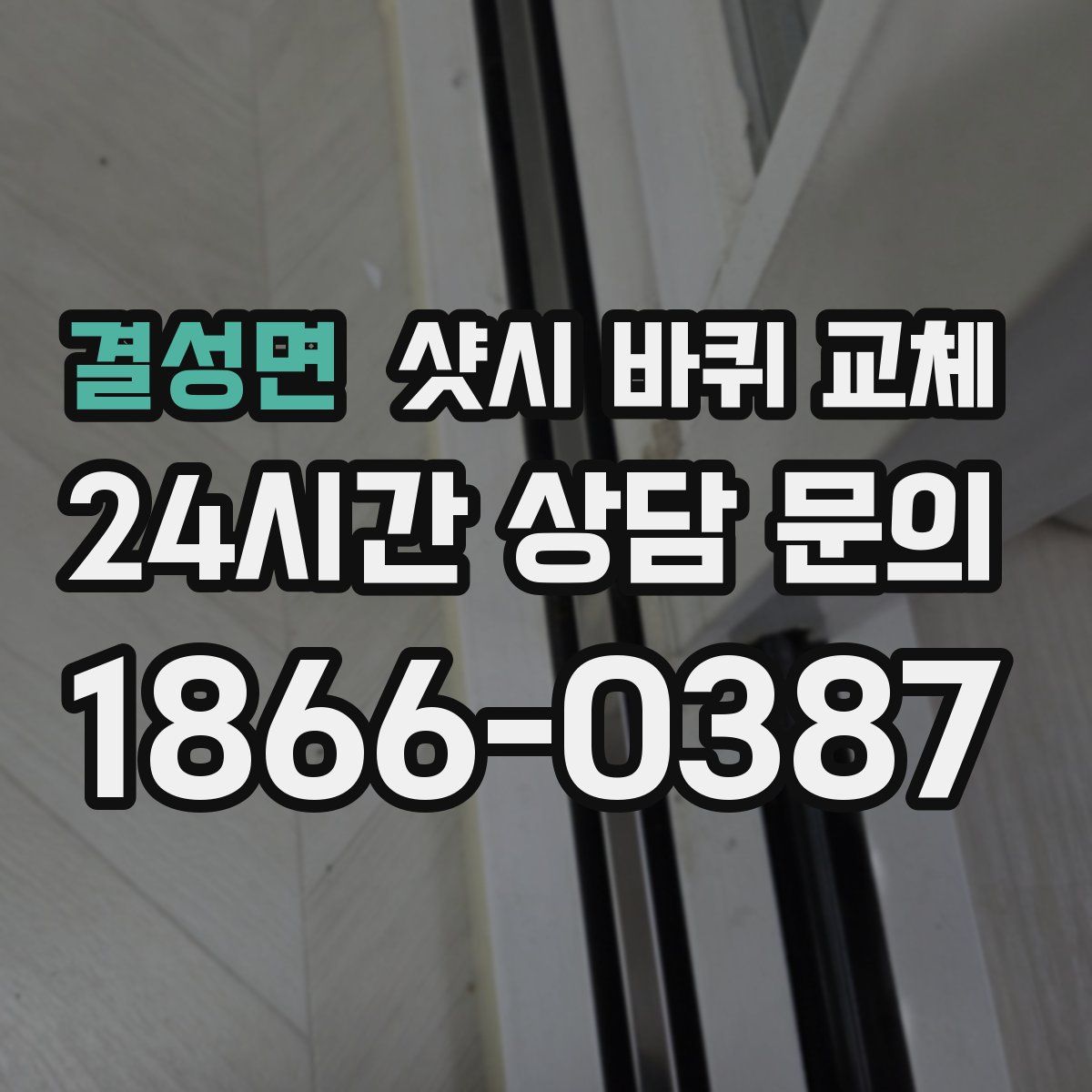 결성면 샷시 바퀴 교체