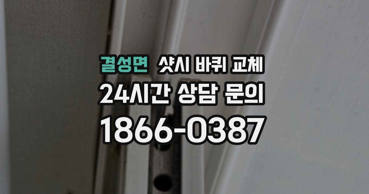 결성면 샷시 바퀴 교체