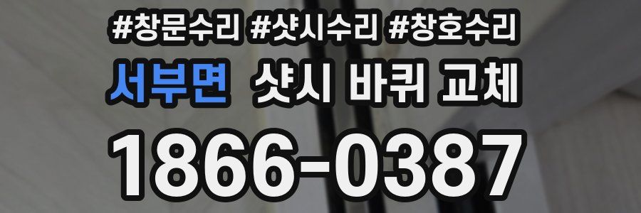 서부면 샷시 바퀴 교체